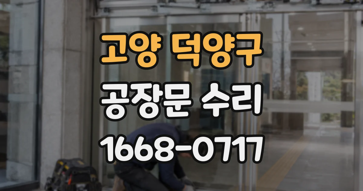고양 덕양구 공장문 수리