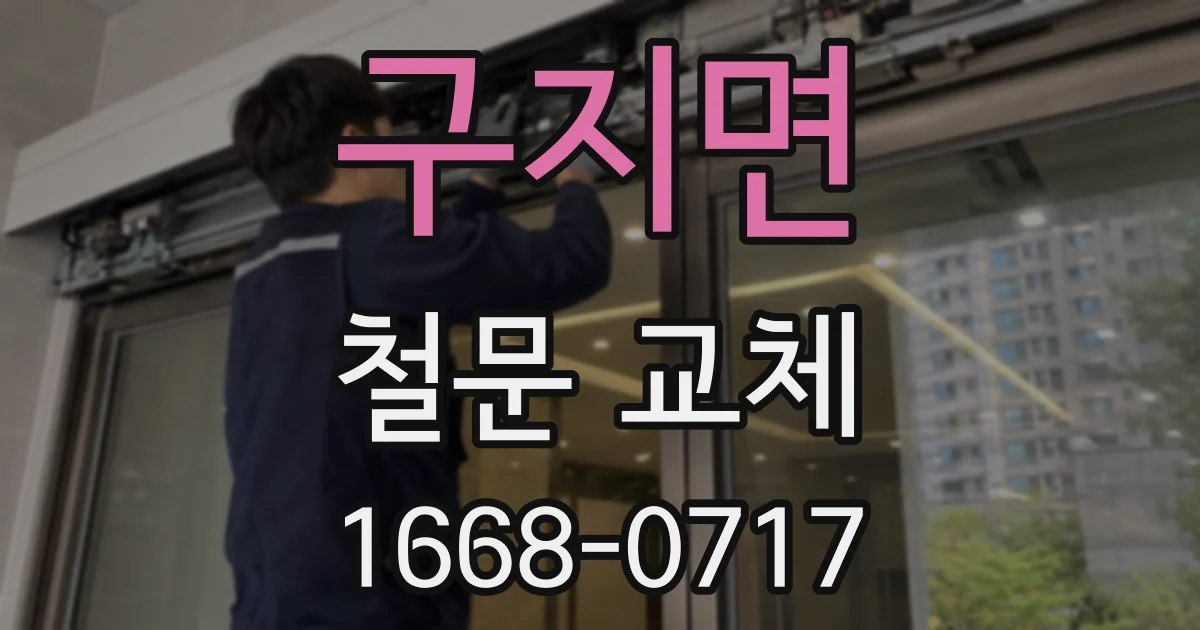 구지면 철문 교체