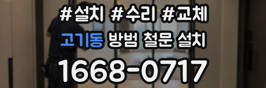 고기동 방범 철문 설치