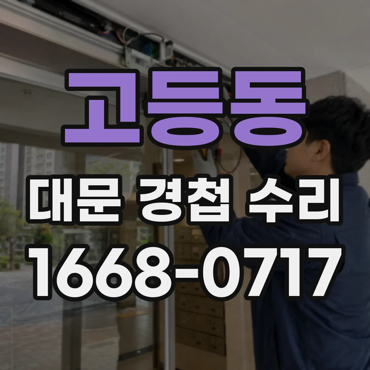 고등동 대문 경첩 수리