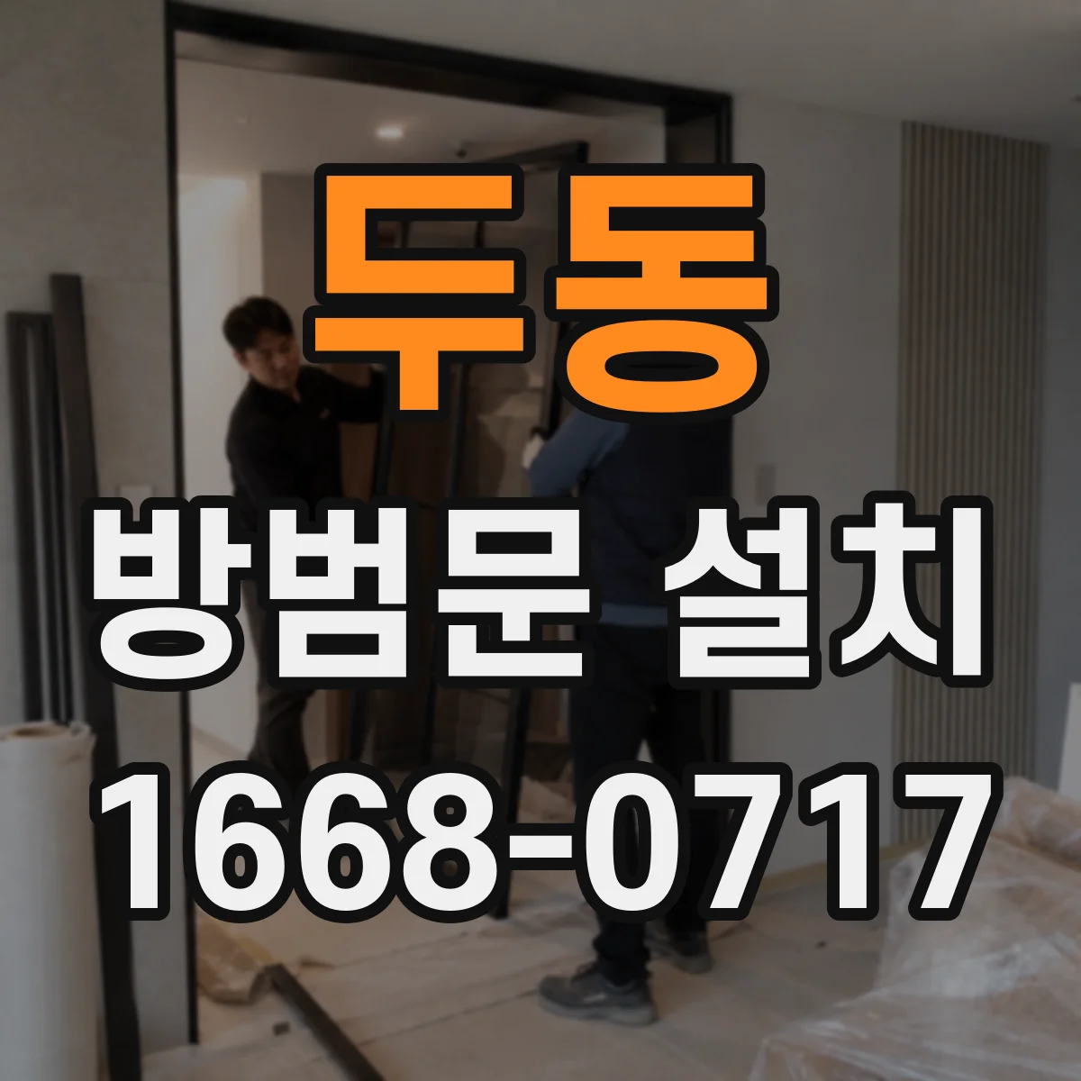 두동 방범문 설치