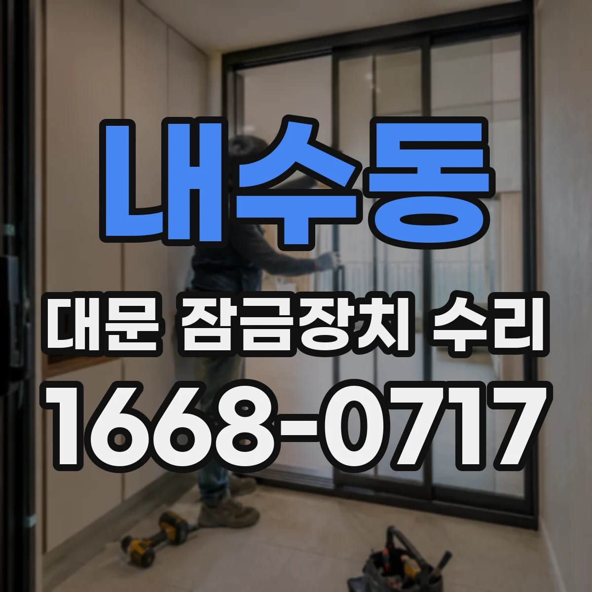 내수동 대문 잠금장치 수리