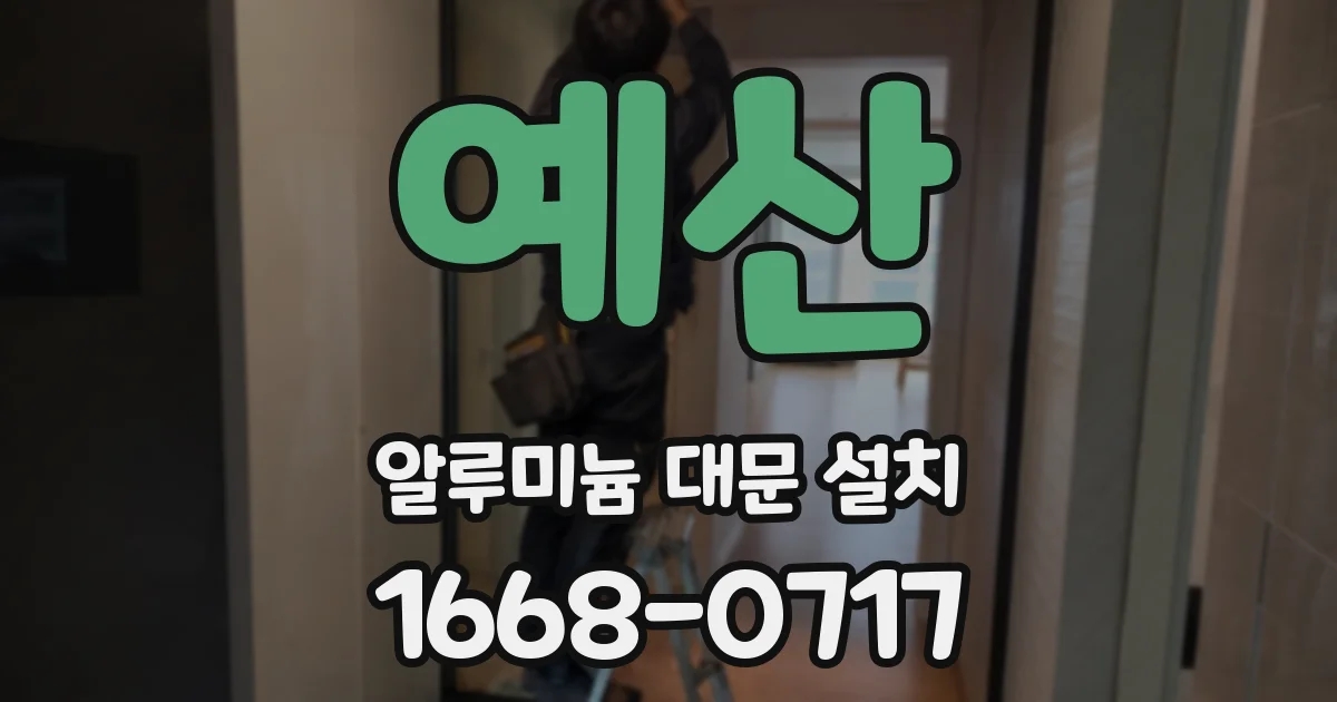 예산 알루미늄 대문 설치