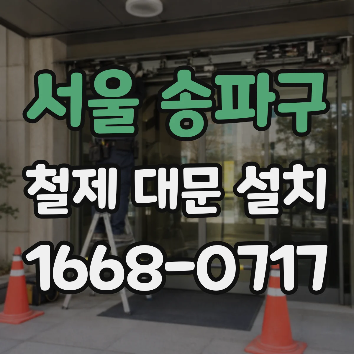 서울 송파구 철제 대문 설치