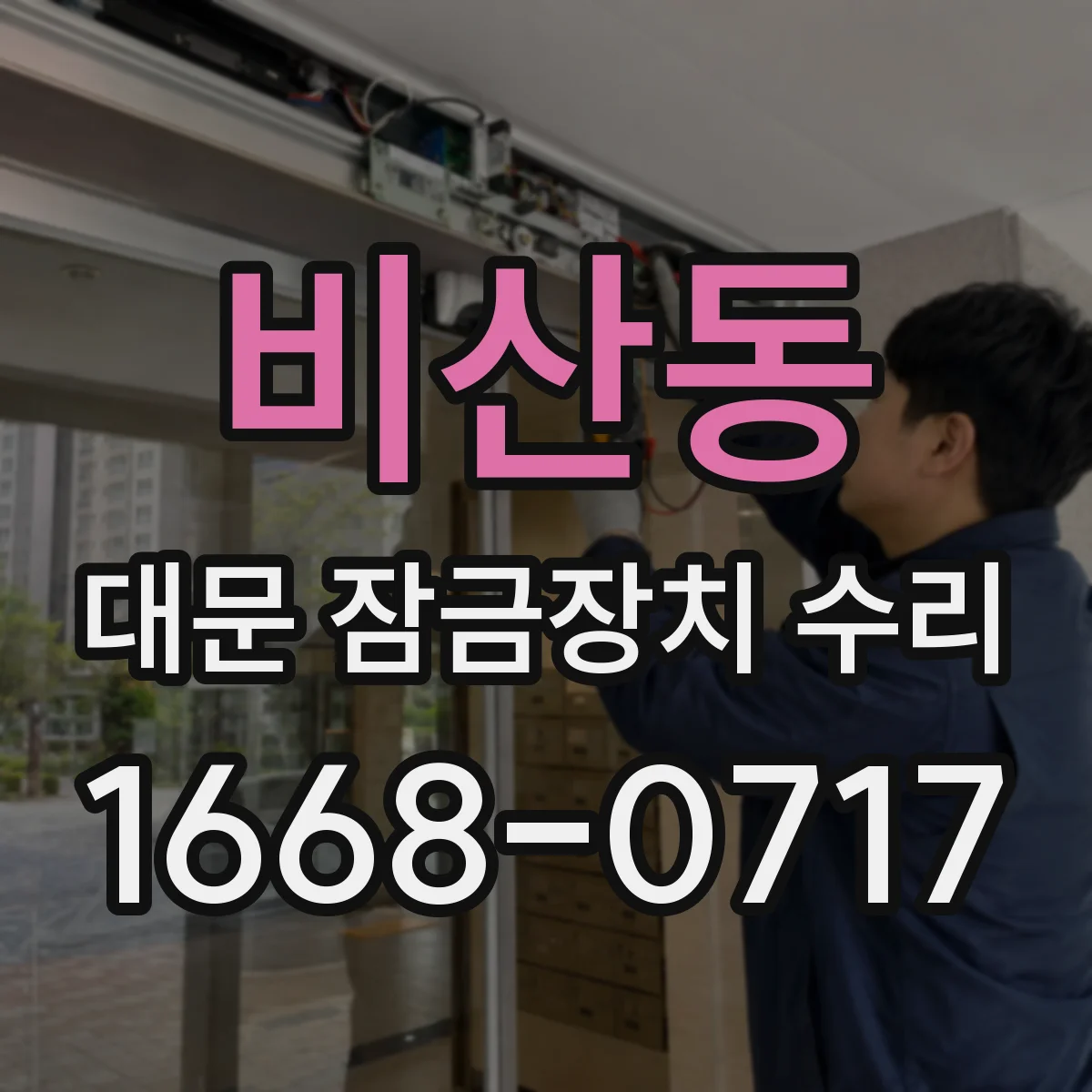 비산동 대문 잠금장치 수리