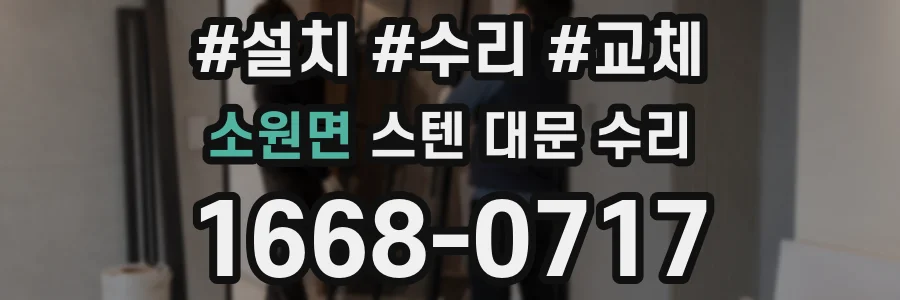 소원면 스텐 대문 수리