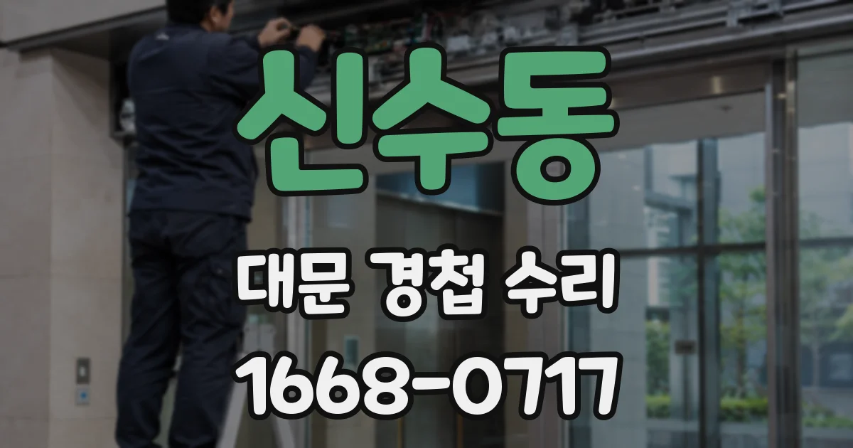 신수동 대문 경첩 수리