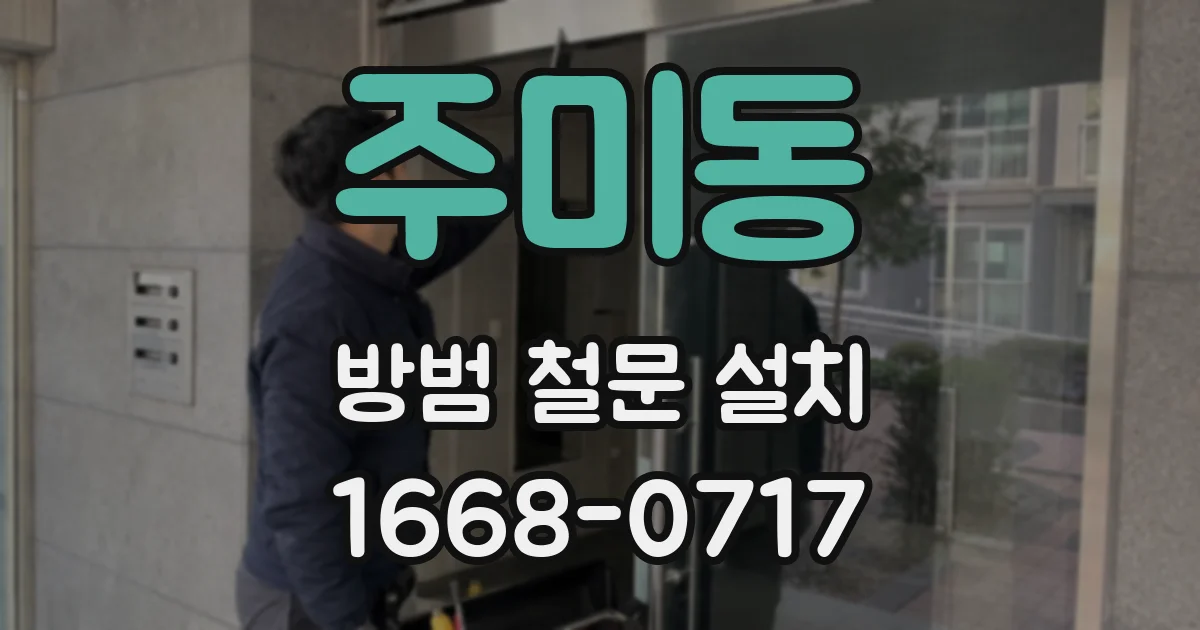 주미동 방범 철문 설치