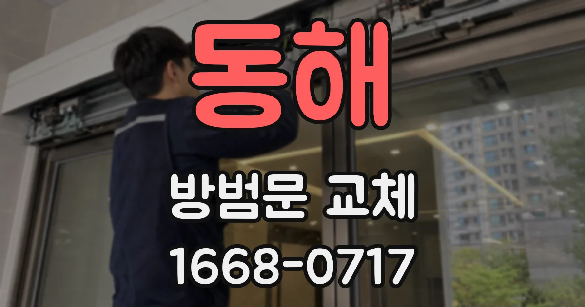 동해 방범문 교체