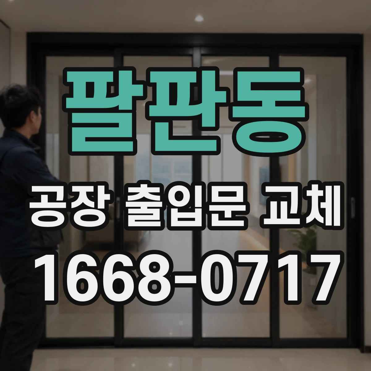 팔판동 공장 출입문 교체