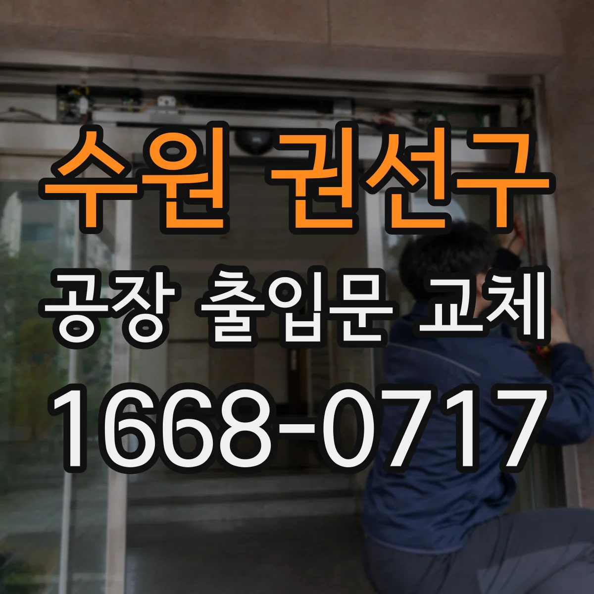 수원 권선구 공장 출입문 교체