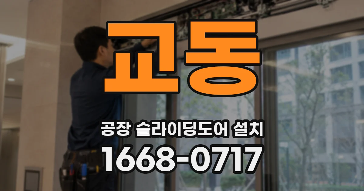 교동 공장 슬라이딩도어 설치