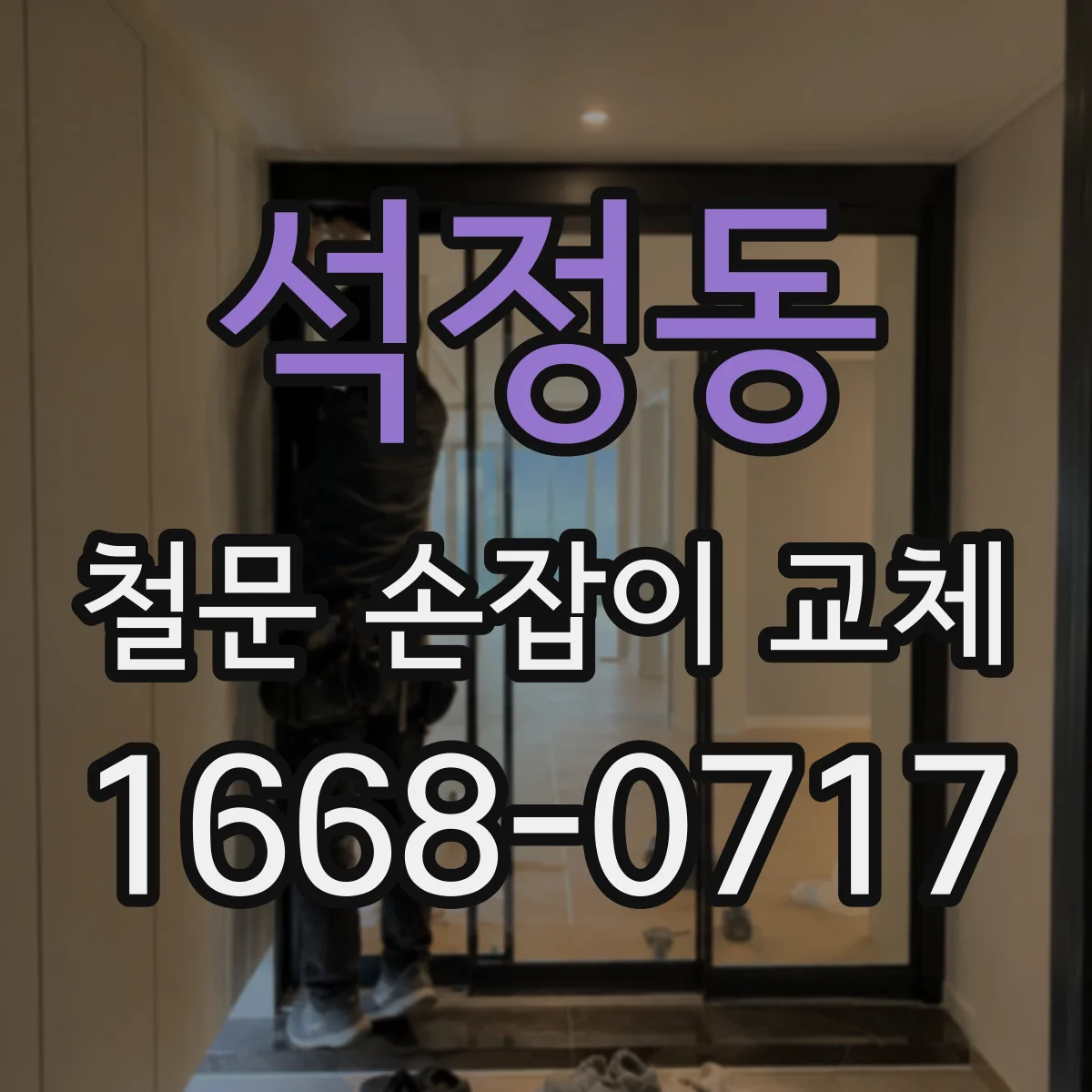 석정동 철문 손잡이 교체