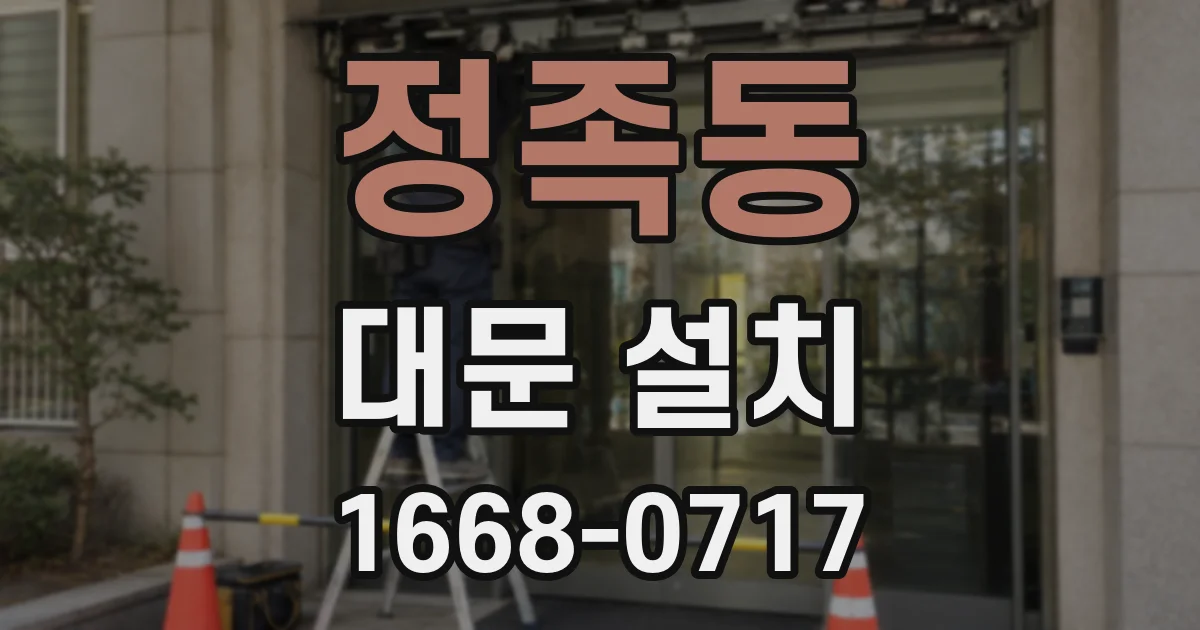정족동 대문 설치
