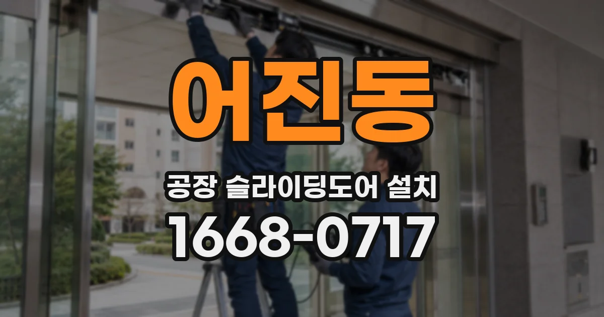 어진동 공장 슬라이딩도어 설치