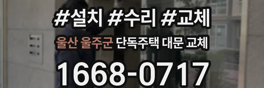 울산 울주군 단독주택 대문 교체