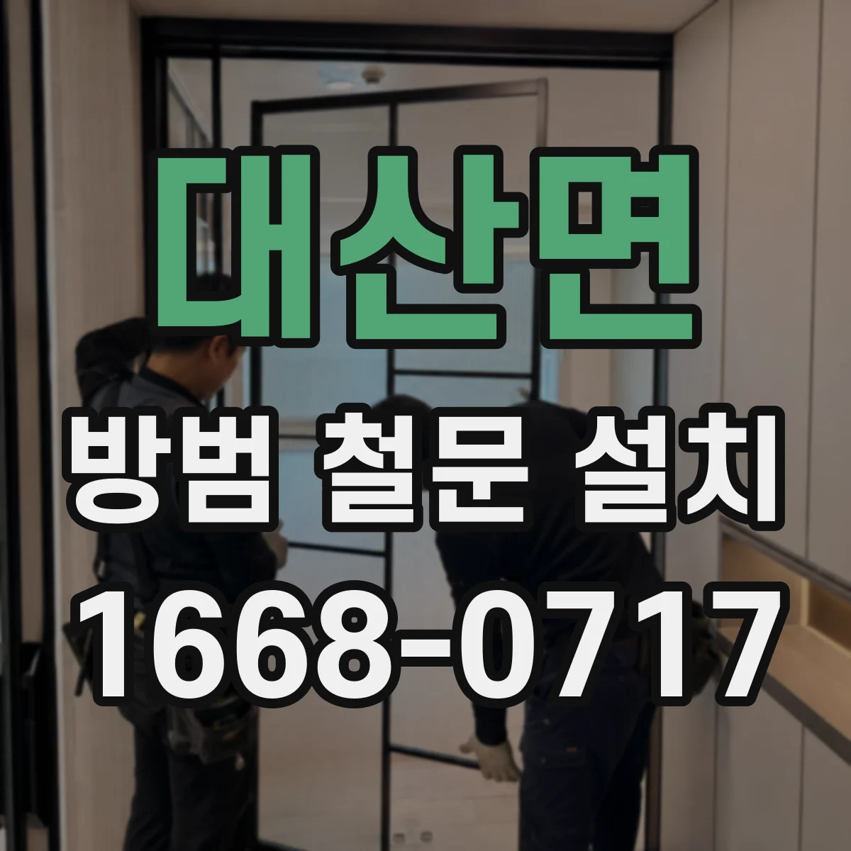 대산면 방범 철문 설치