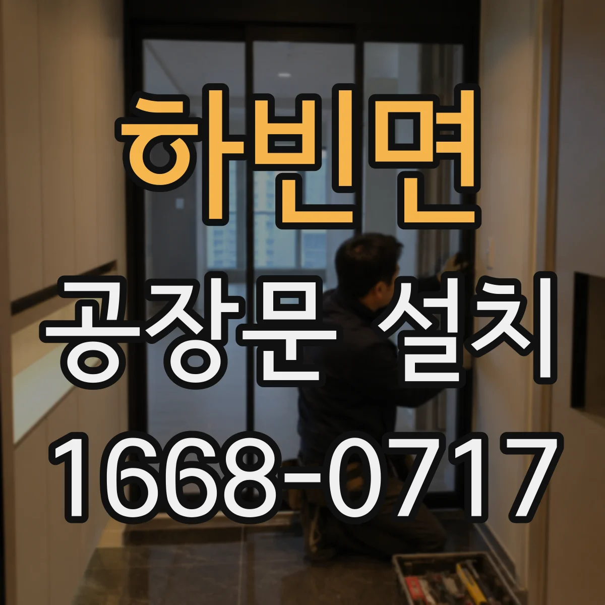 하빈면 공장문 설치
