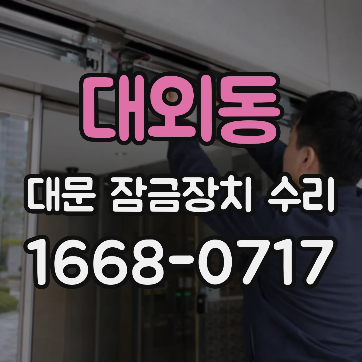 대외동 대문 잠금장치 수리