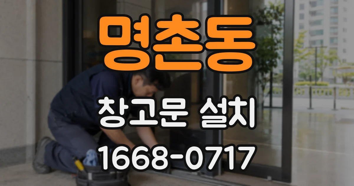 명촌동 창고문 설치