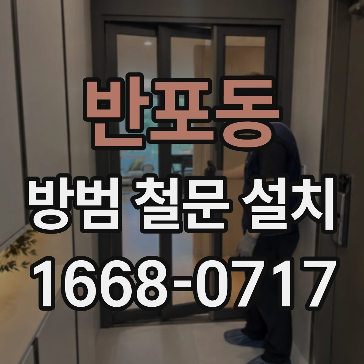 반포동 방범 철문 설치