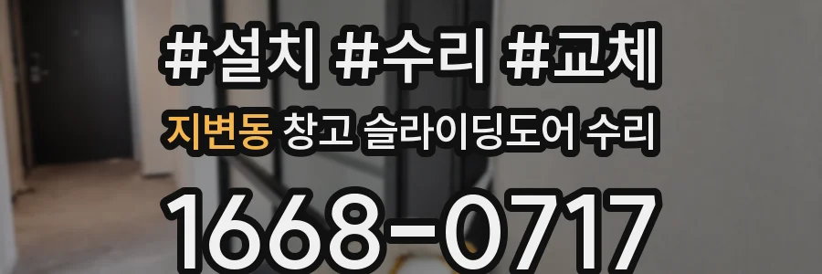 지변동 창고 슬라이딩도어 수리