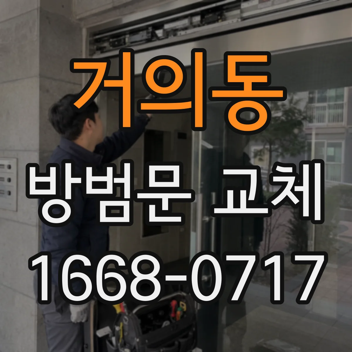 거의동 방범문 교체