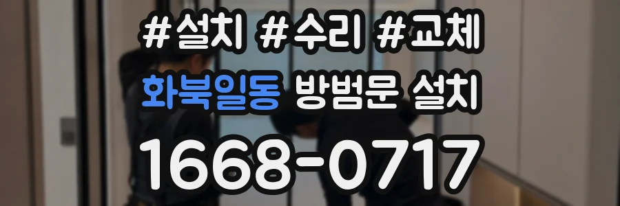 화북일동 방범문 설치
