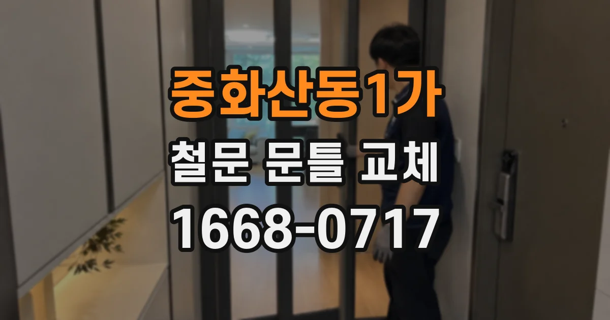 중화산동1가 철문 문틀 교체