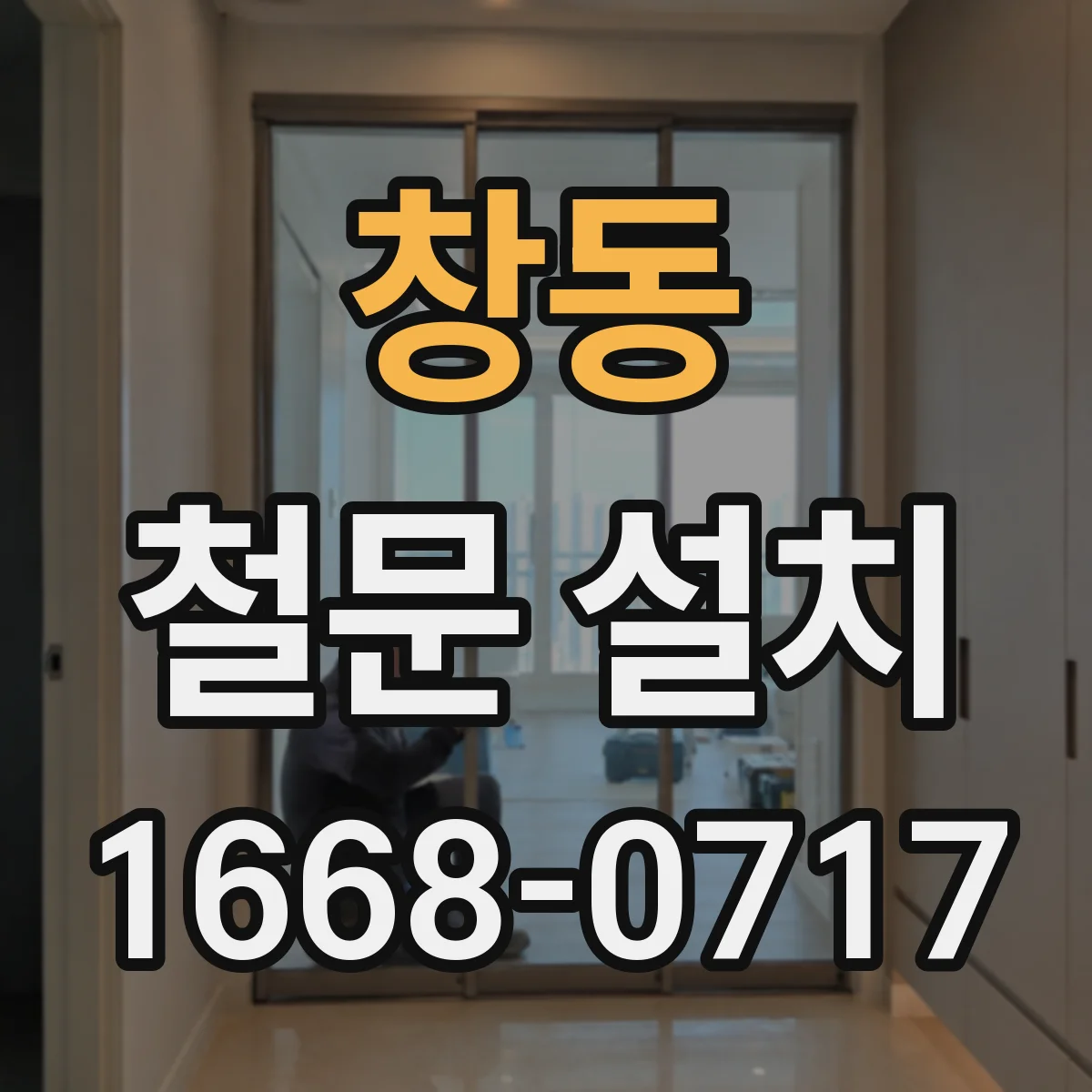 창동 철문 설치