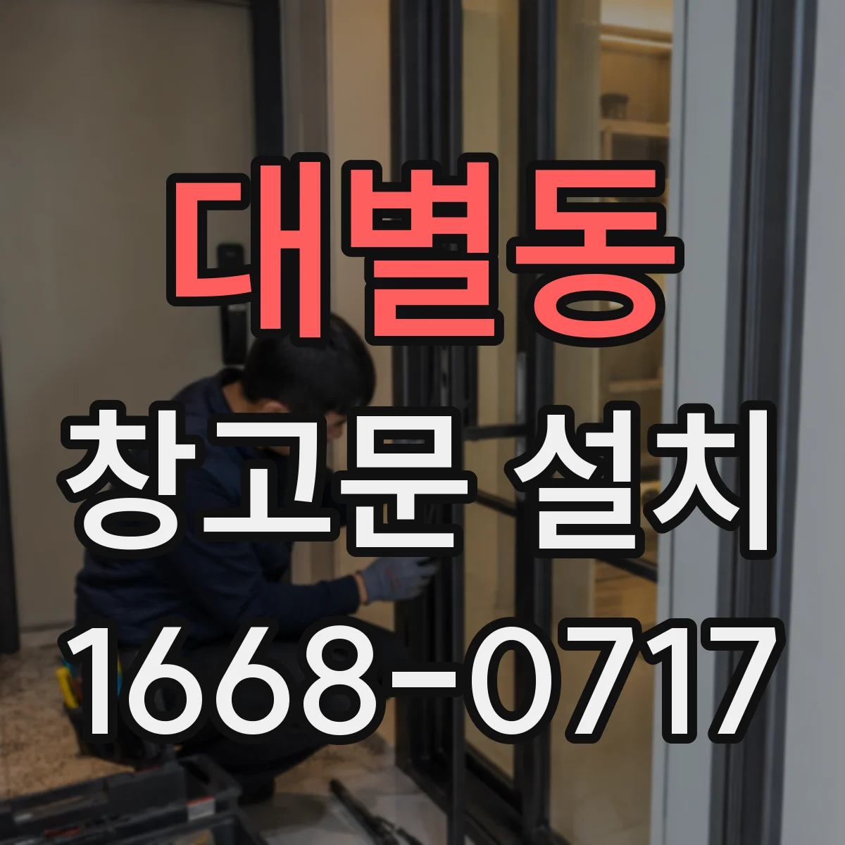 대별동 창고문 설치