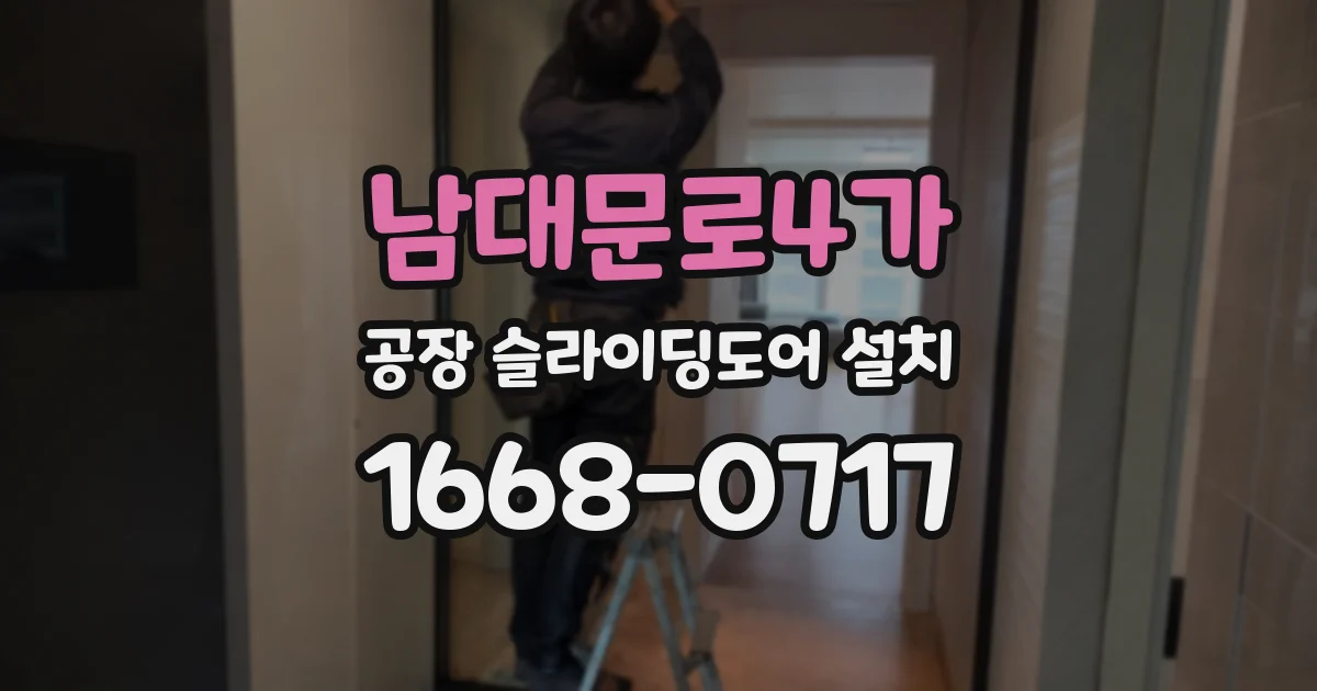 남대문로4가 공장 슬라이딩도어 설치