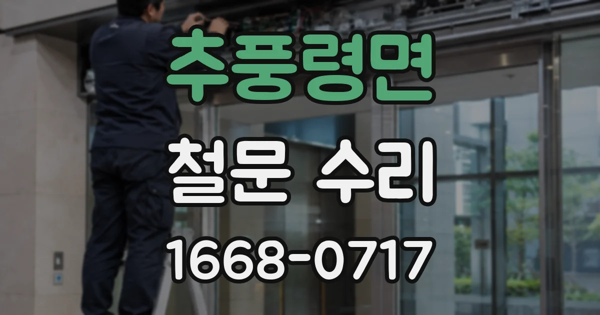 추풍령면 철문 수리