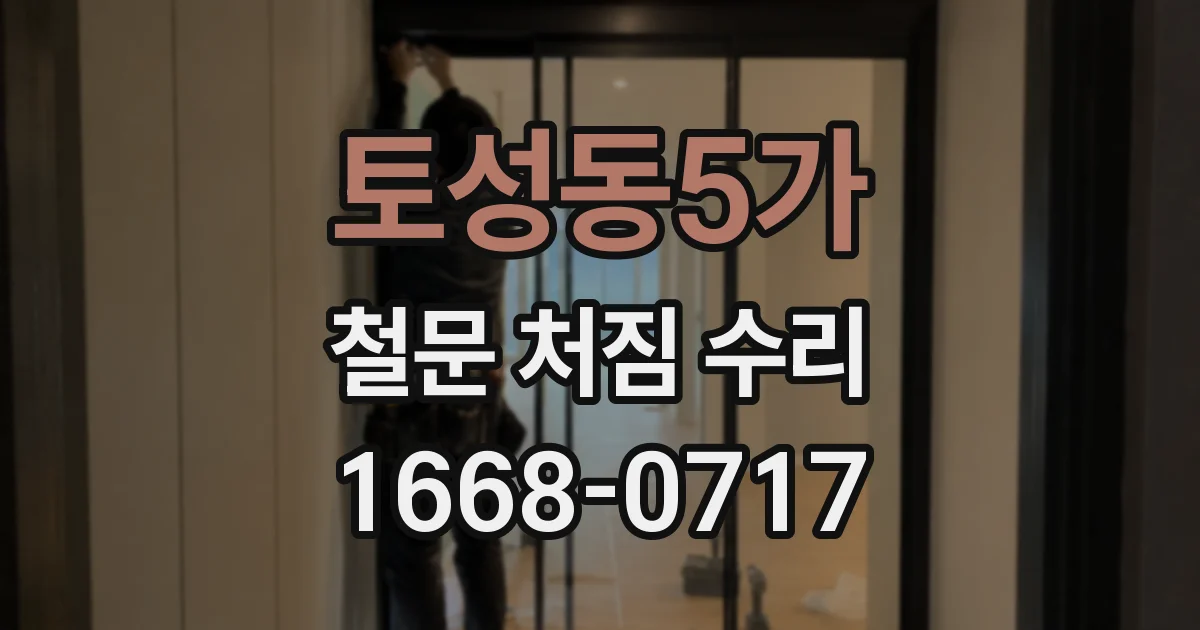 토성동5가 철문 처짐 수리