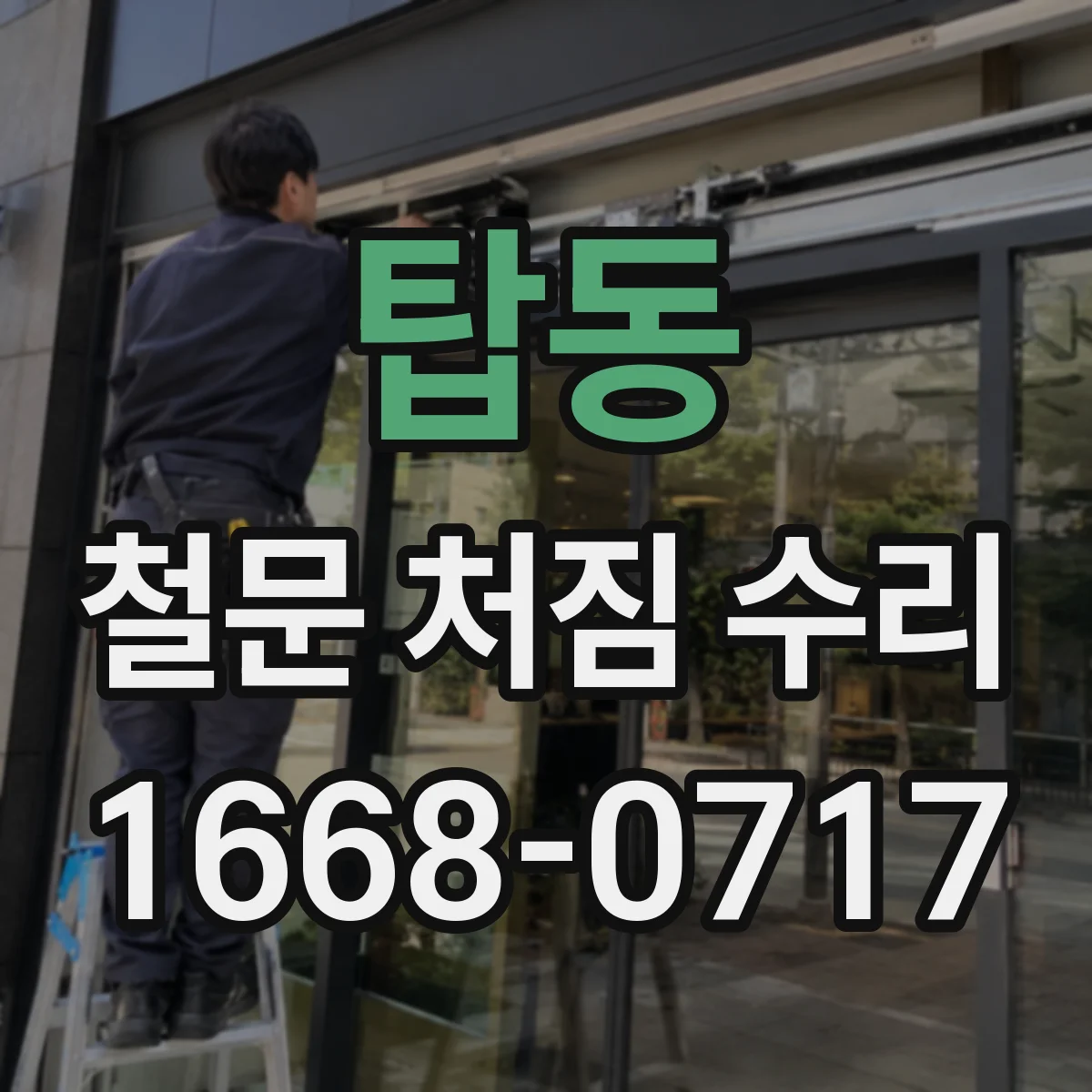 탑동 철문 처짐 수리