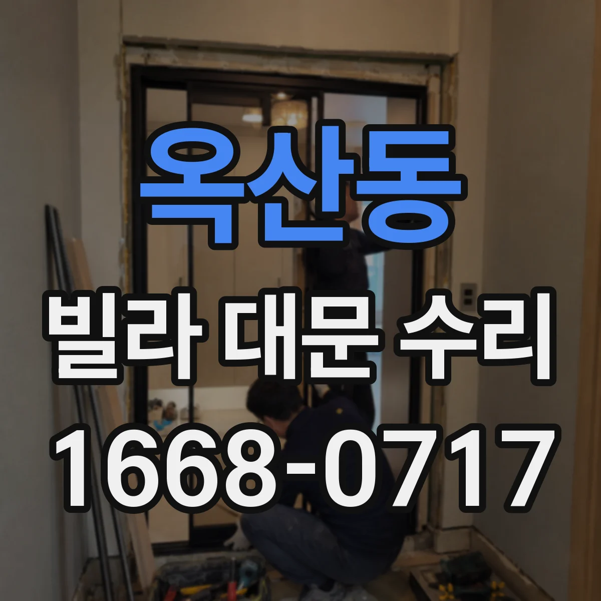 옥산동 빌라 대문 수리