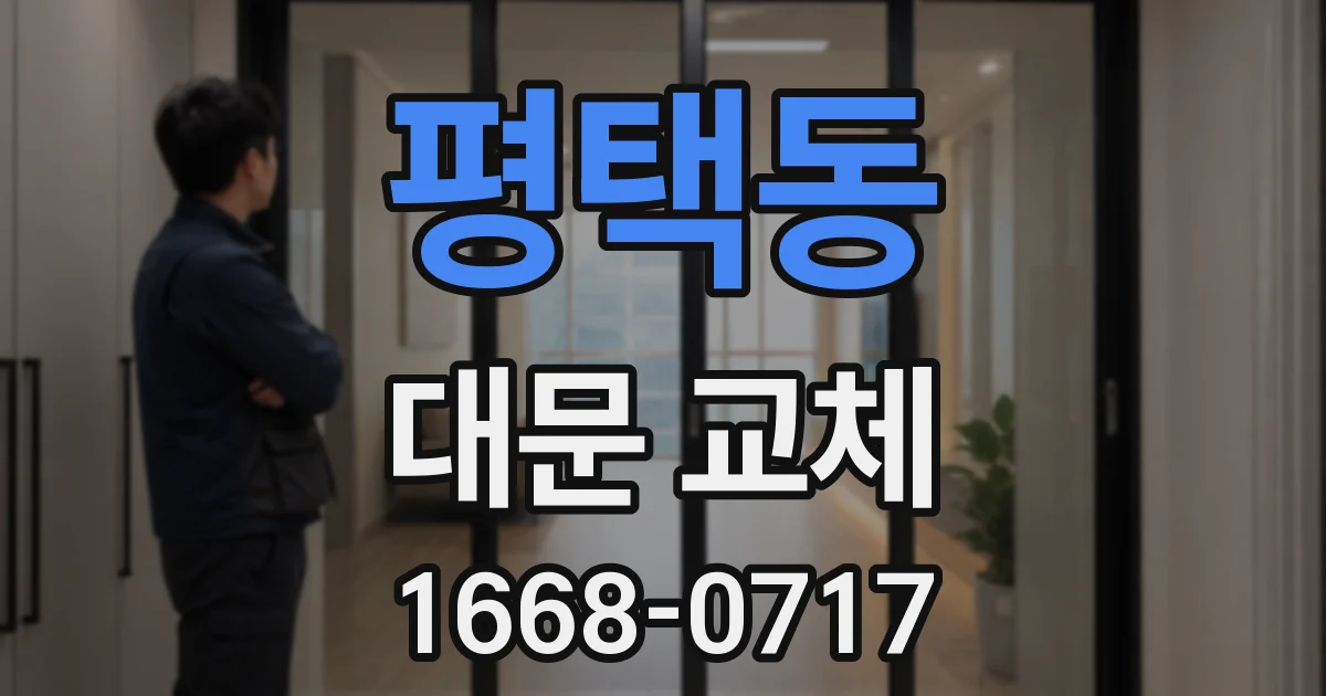 평택동 대문 교체