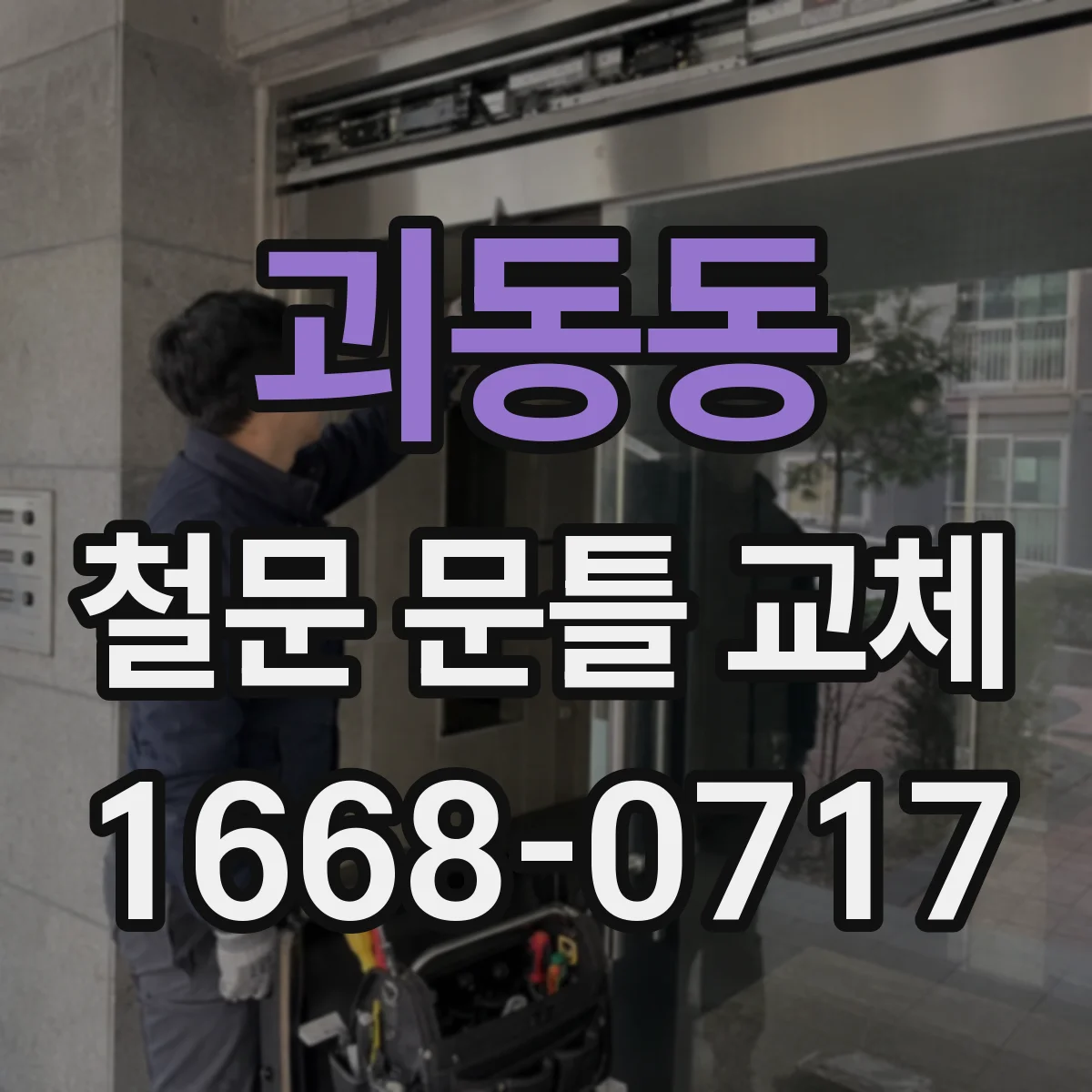 괴동동 철문 문틀 교체
