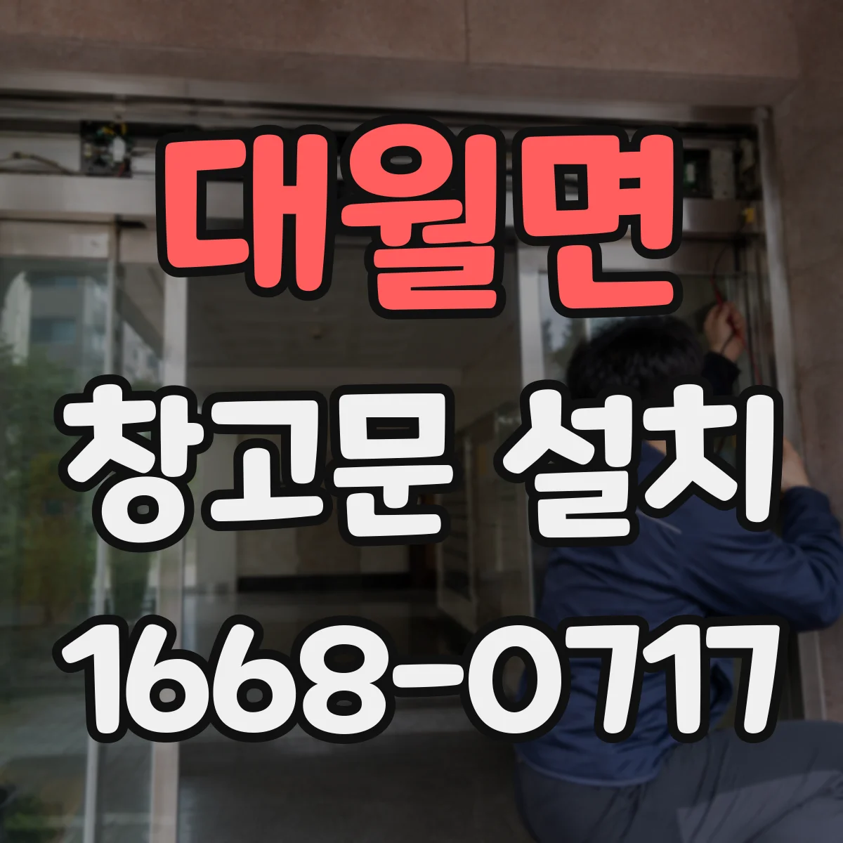 대월면 창고문 설치
