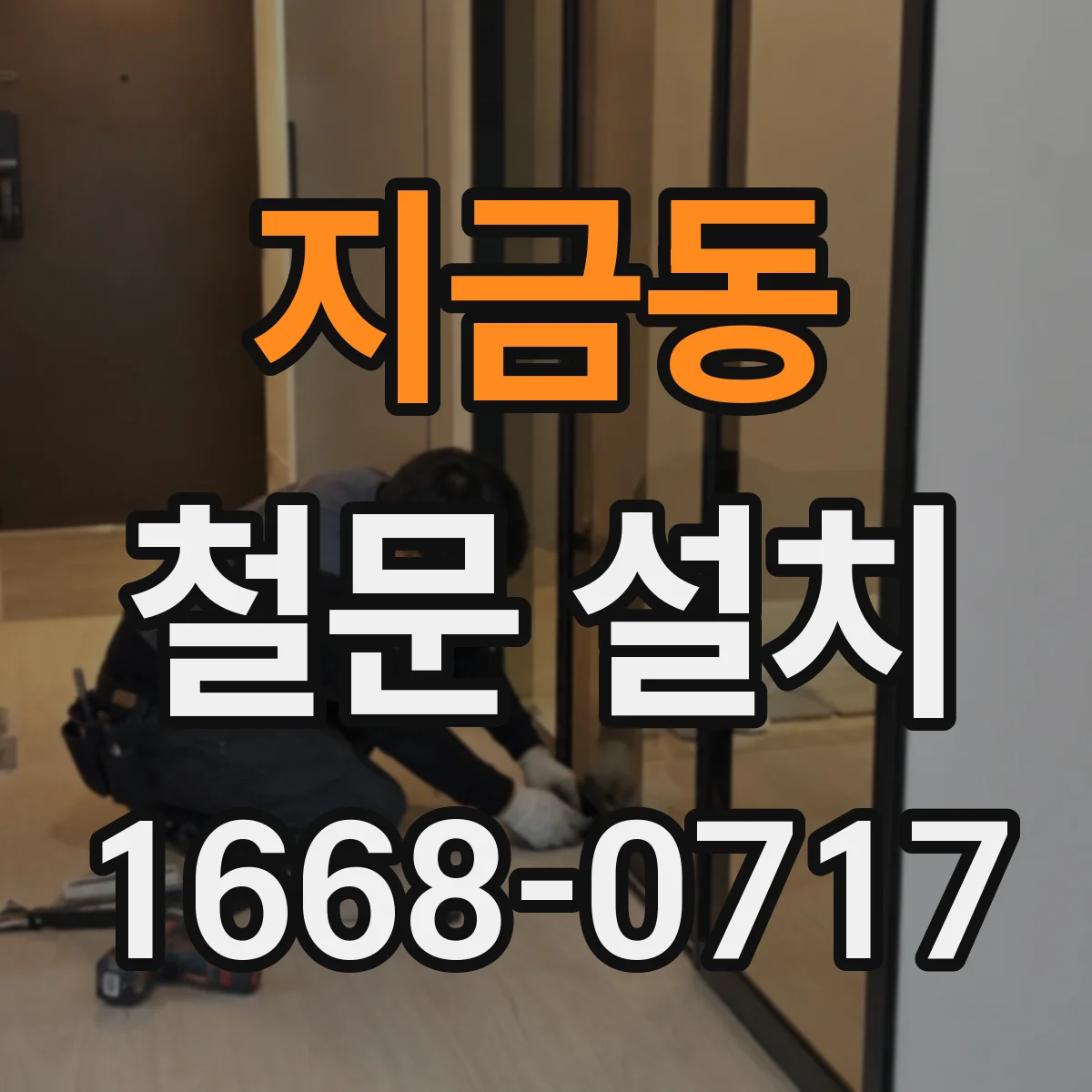 지금동 철문 설치