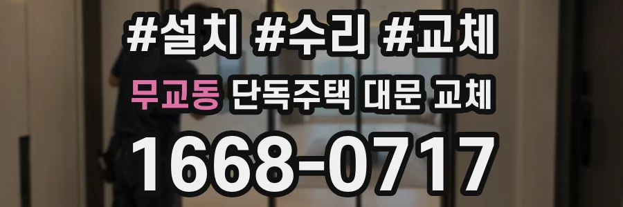 무교동 단독주택 대문 교체
