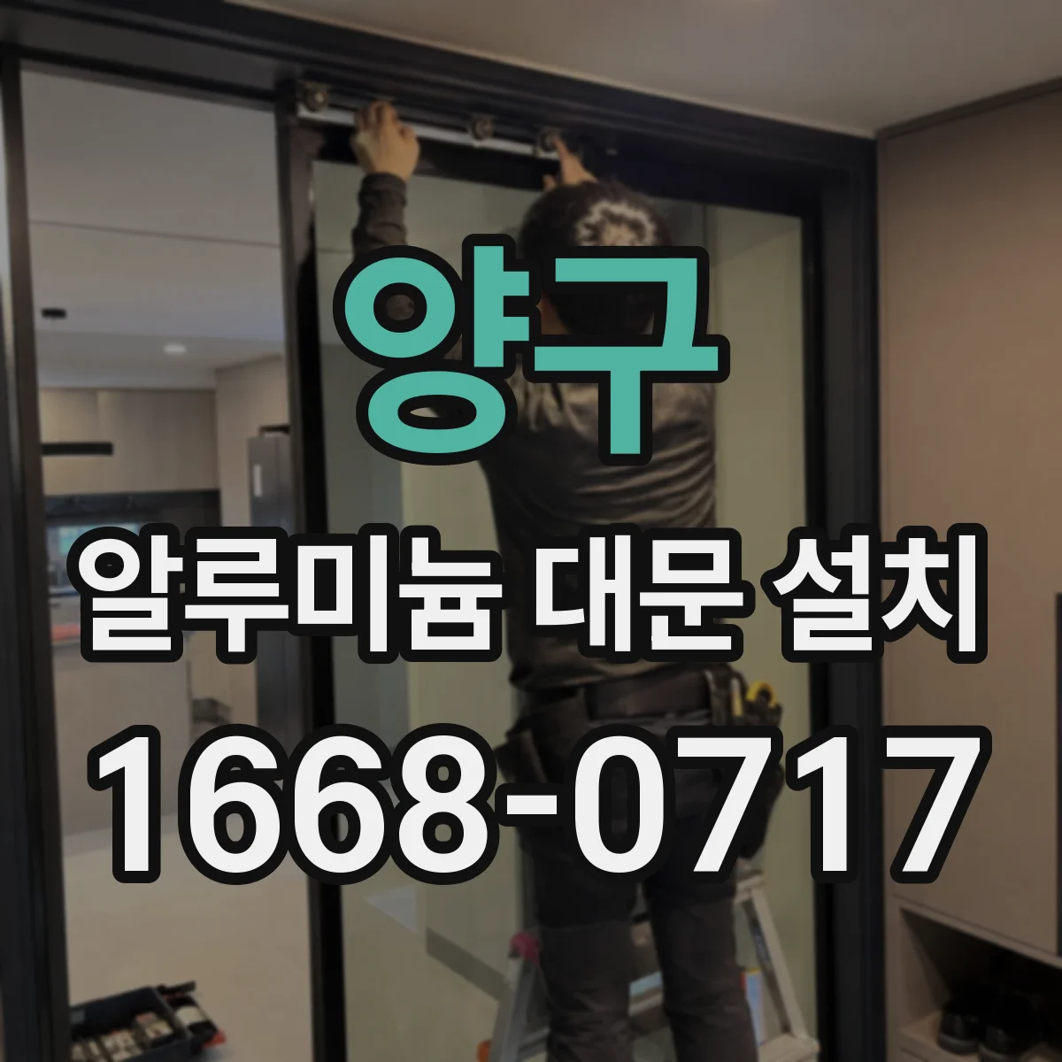양구 알루미늄 대문 설치 리모컨·스마트기기 연동 옵션 호환 확인