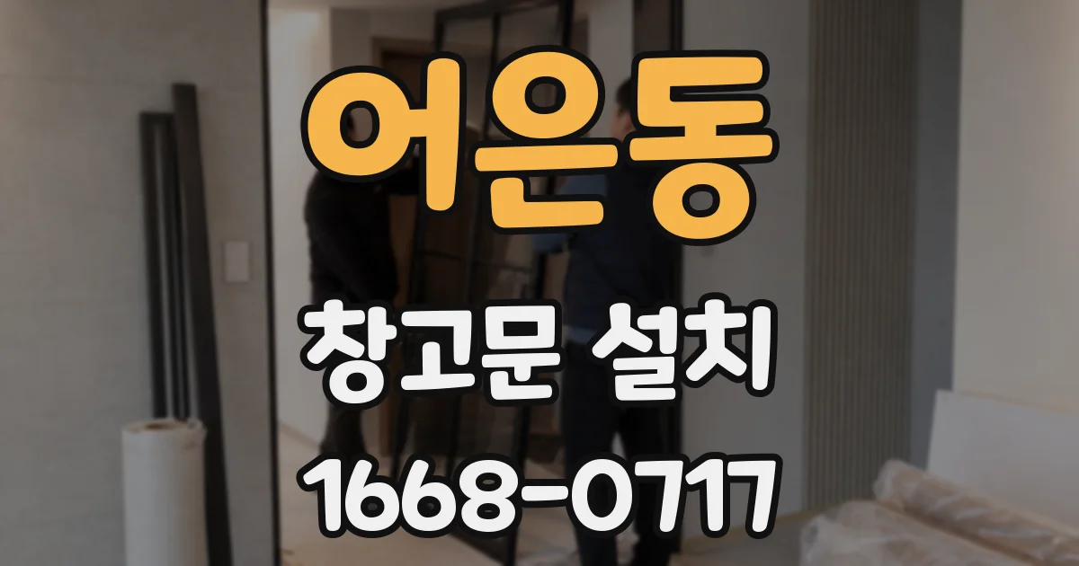어은동 창고문 설치