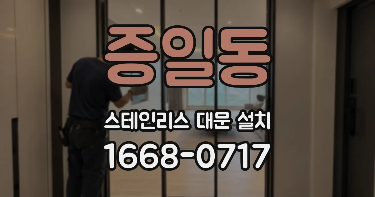 증일동 스테인리스 대문 설치