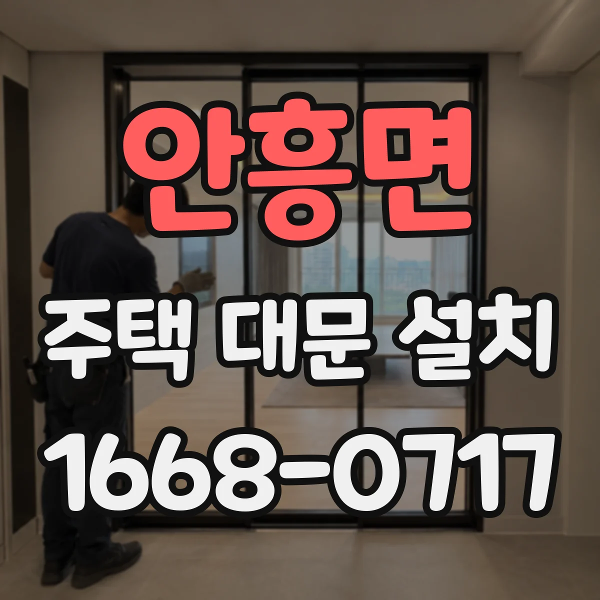 안흥면 주택 대문 설치