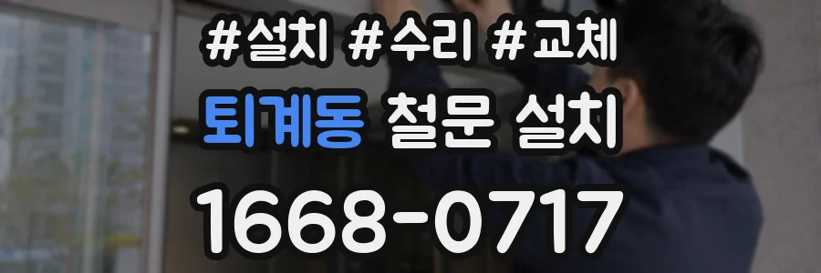 퇴계동 철문 설치