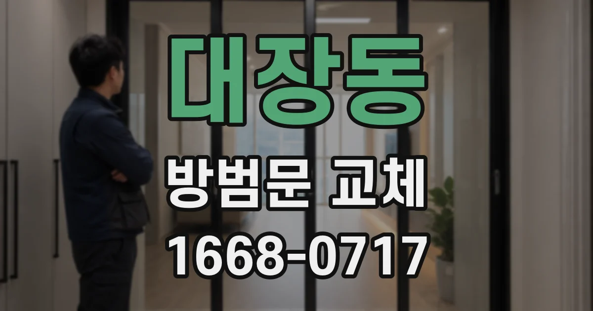 대장동 방범문 교체