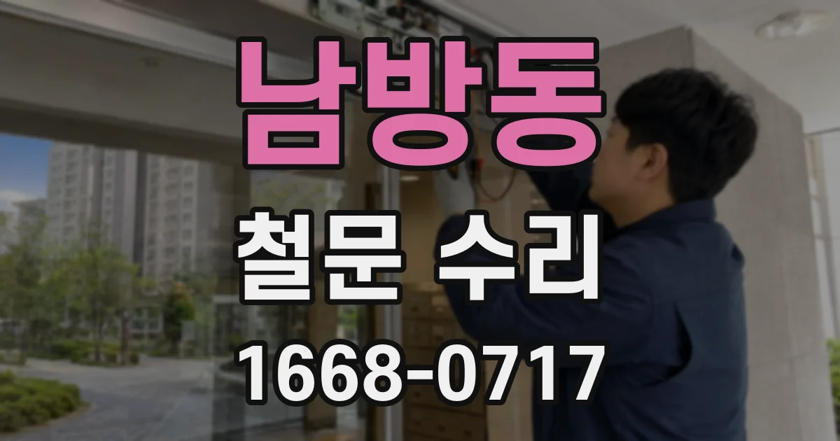 남방동 철문 수리