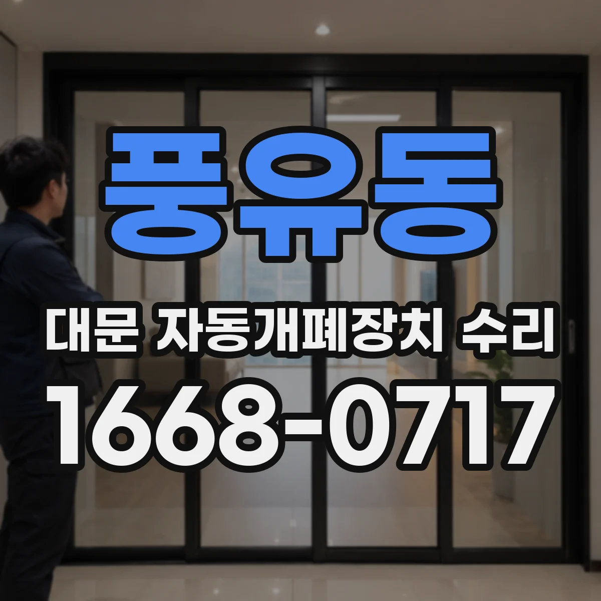 풍유동 대문 자동개폐장치 수리