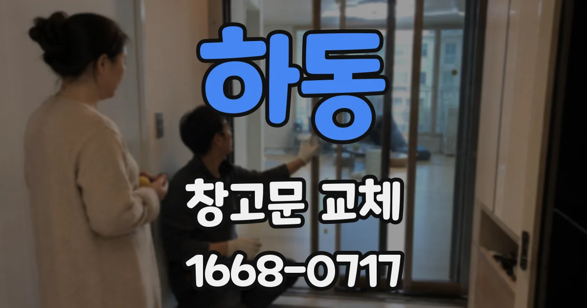 하동 창고문 교체